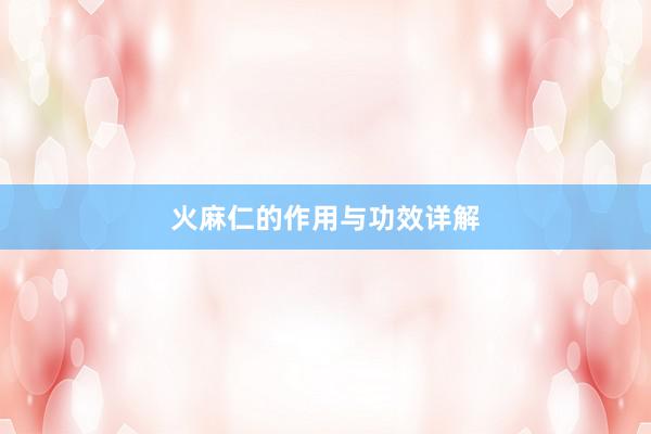 火麻仁的作用与功效详解
