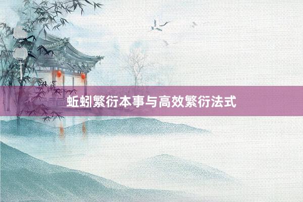 蚯蚓繁衍本事与高效繁衍法式
